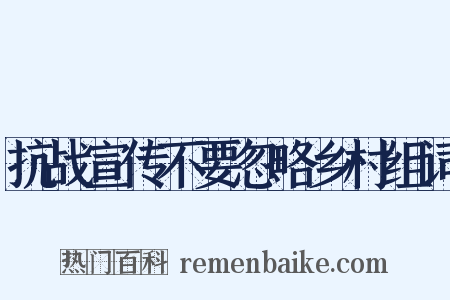 抗战宣传不要忽略乡村组词是什么意思的图片